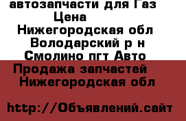 автозапчасти для Газ-21 › Цена ­ 5 000 - Нижегородская обл., Володарский р-н, Смолино пгт Авто » Продажа запчастей   . Нижегородская обл.